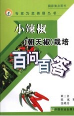 小辣椒(朝天椒)栽培百问百答