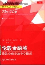 伦敦金融城:伦敦全球金融中心指南
