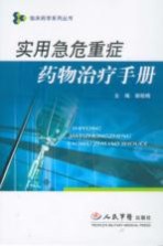 实用急危重症药物治疗手册