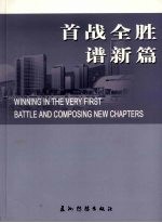 首战全胜谱新篇