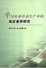 中国农业劳动生产率的地区差异研究