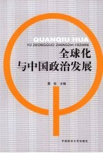 全球化与中国政治发展