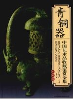 中国艺术品收藏鉴赏全集 典藏版 青铜器 下