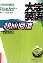 大学英语快速阅读 上
