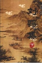 刘鹗集 下