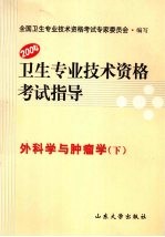 卫生专业技术资格考试指导 外科学与肿瘤学 下 2004