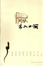 明报出入山河