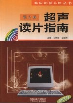 超声读片指南 第2版