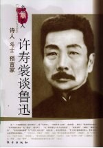 诗人 斗士 预言家：许寿裳谈鲁迅