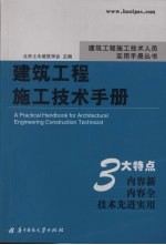 建筑工程施工技术手册