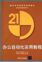 办公自动化实用教程