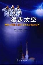漫步太空:神舟七号载人航天飞行先进事迹报告