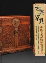 中国艺术品收藏鉴赏全集 典藏版 古典家具 上