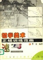 初学美术正规训练范画:速写