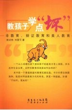 教孩子学点坏 非教育辩证教育和美人教育