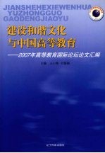 建设和谐文化与中国高等教育 2007年高等教育国际论坛论文汇编
