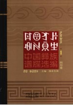 中国彝族谱牒选编 四川卷 1
