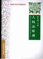 人权法原理