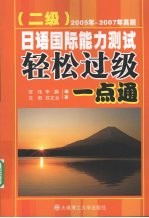 日语国际能力测试轻松过级一点通·二级:2005年-2007年真题