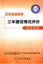 卫生监督体系三年建设情况评价研究报告