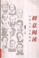 创意阅读 外国文学名家新评
