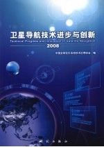 卫星导航技术进步与创新 (2008)