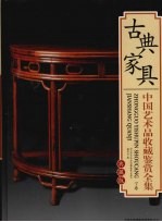 中国艺术品收藏鉴赏全集 典藏版 古典家具 下