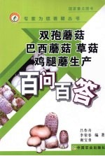双孢蘑菇 巴西蘑菇 草菇 鸡腿蘑生产百问百答