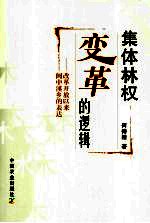 集体林权变革的逻辑:改革开放以来闽中溪乡的表达