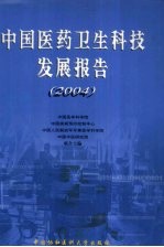中国医药卫生科技发展报告 2004