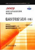 2009全国卫生专业技术资格考试指导 临床医学检验与技术(中级)