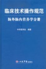 临床技术操作规范 肠外肠内营养学分册