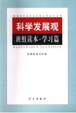 科学发展观班组读本·学习篇