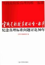 实践是检验真理的唯一标准 纪念真理标准问题讨论30年