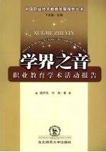 学界之音 职业教育学术活动报告