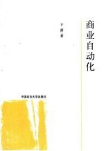 商业自动化