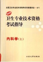内科学:卫生专业技术资格考试指导 上