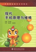 现代手机原理与维修