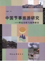 中国节事旅游研究：理论分析与案例解读