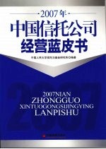 2007年中国信托公司经营蓝皮书