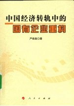 中国经济转轨中的国有企业重构