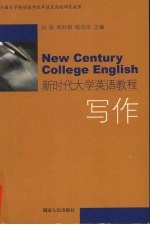 新时代大学英语教程 写作
