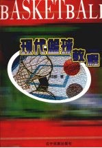 现代篮球教程