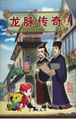 龙脉传奇 4 中国古代科学家的故事漫画本 蔡伦 汜胜之