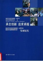 承志创新 追求卓越 解放军总医院耳鼻咽喉-头颈外科 解放军耳鼻咽喉研究所发展纪实