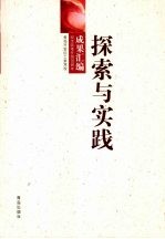 探索与实践:纪念改革开放30周年成果汇编