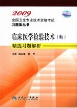 临床医学检验技术(师)精选习题解析