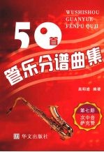 50首管乐分谱曲集 第7册 次中音 萨克管
