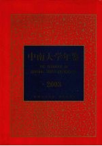 中南大学年鉴 2003