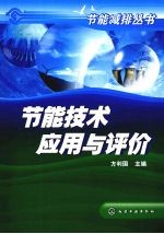 节能技术应用与评价